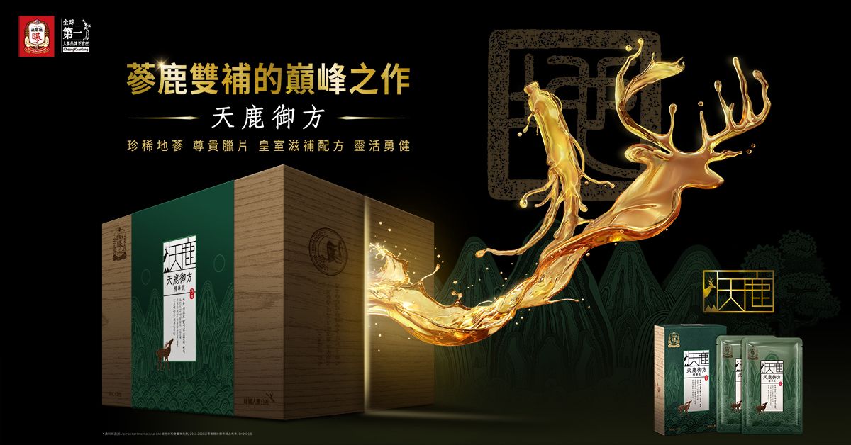 蔘鹿雙補巔峰之作,正官庄天鹿御方 蔘鹿雙補巔峰之作,正官庄天鹿御方
