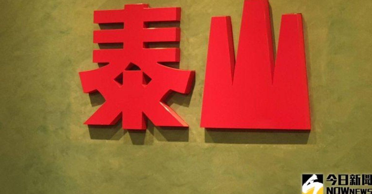 霹靂火戲碼落幕！泰山經營權變天　70年老品牌蒙塵