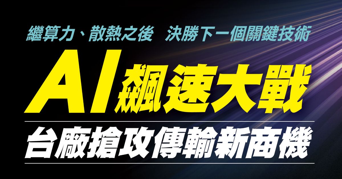 AI飆速大戰
