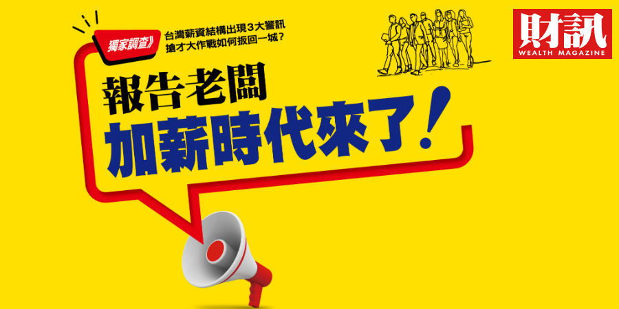獨家調查 台灣固定薪資被越南超車 薪資成亞太末段班台灣要如何跟人家搶人才