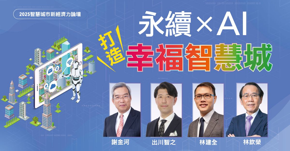 台日智慧城市經驗分享