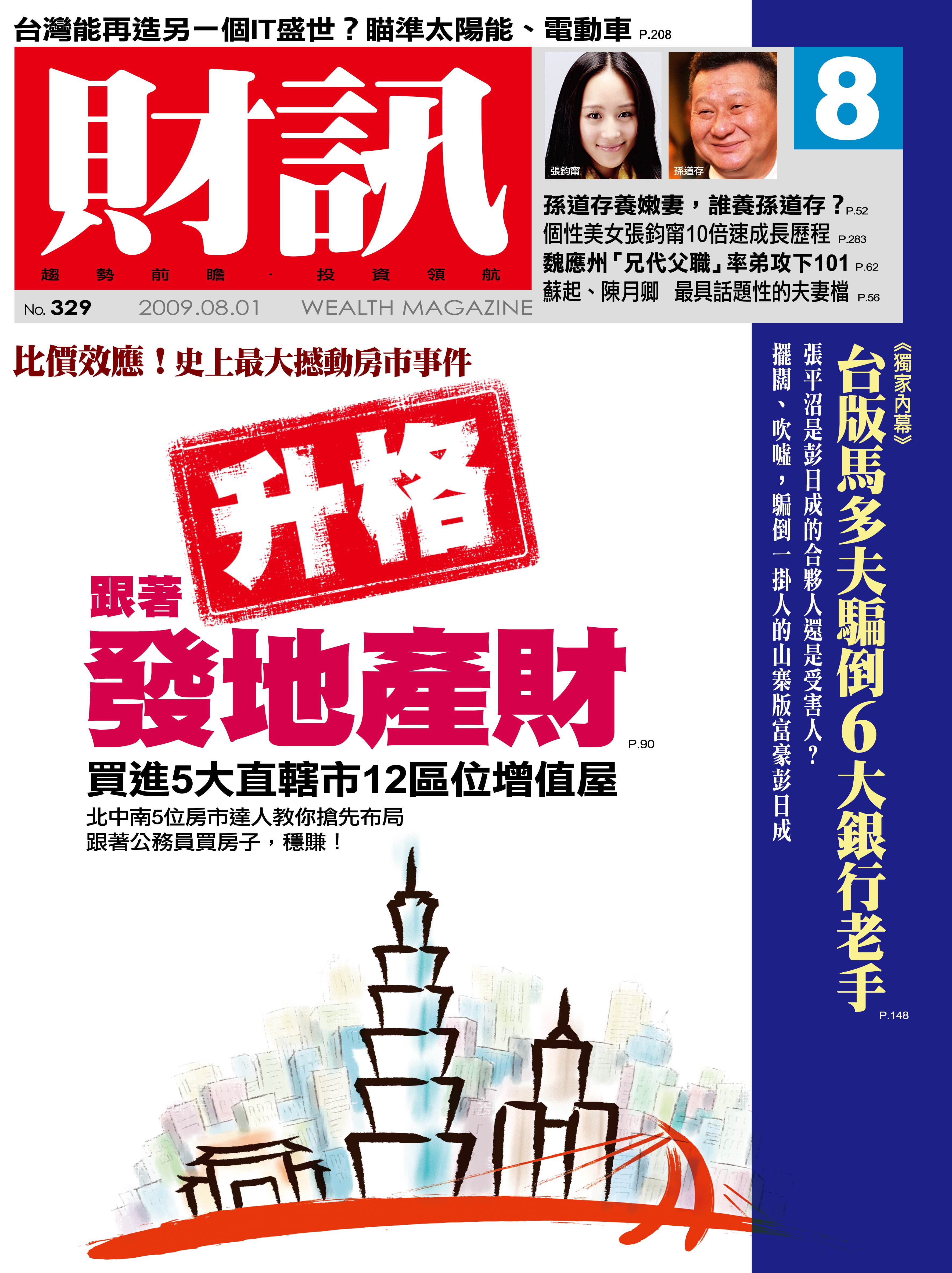 ▲《財訊》雙週刊329期封面。（圖／資料室）