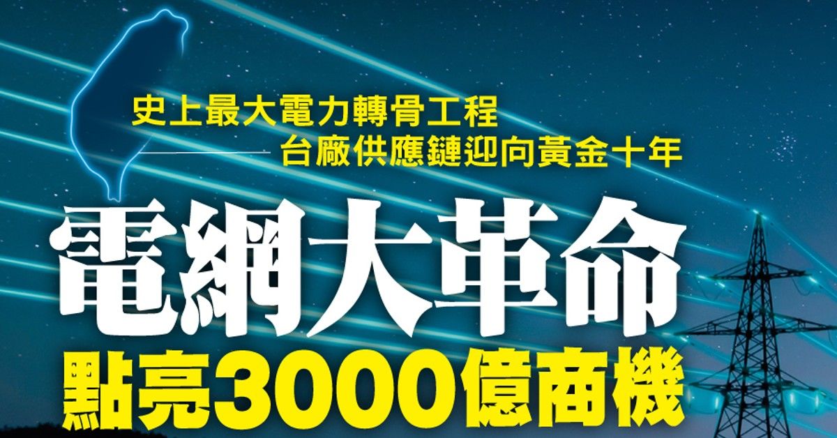 電網大革命點亮3000億商機｜數位專題