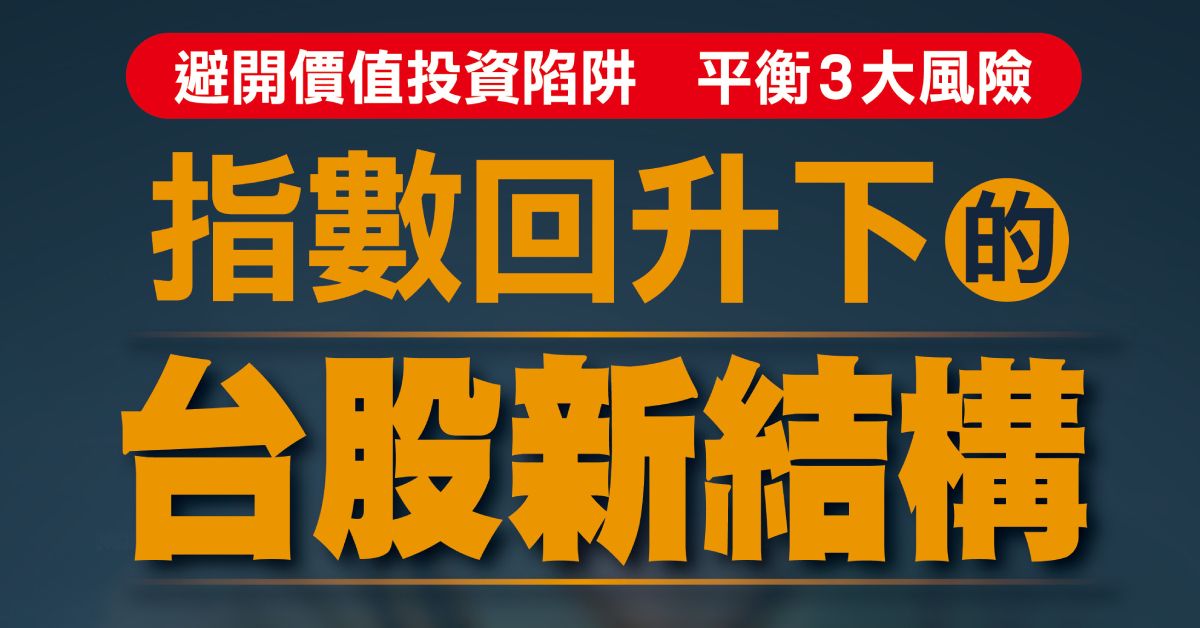 看懂台股新結構