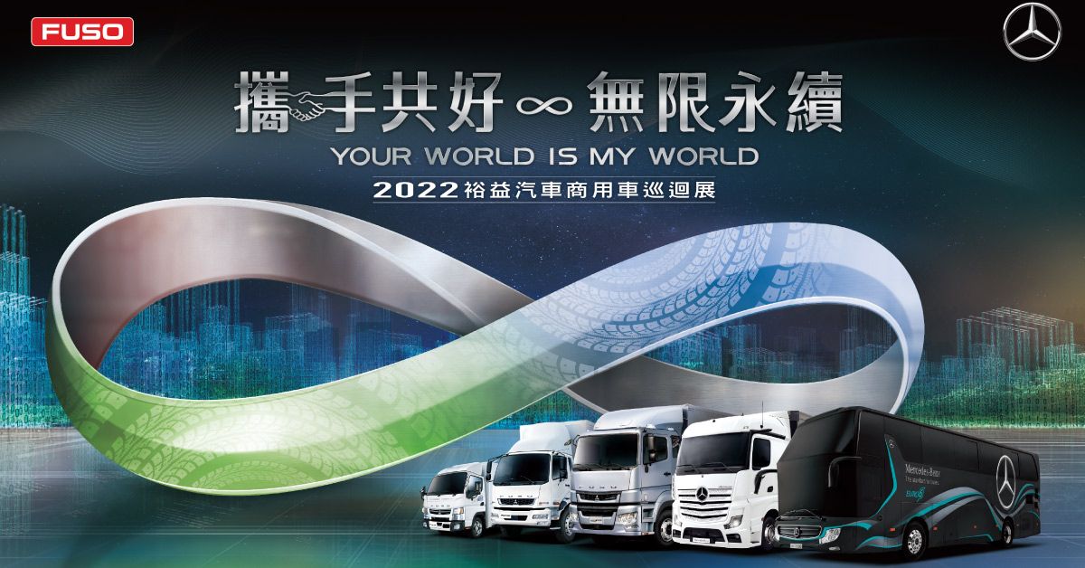 攜手共好‧無限永續】 2022年裕益汽車商用車巡迴展