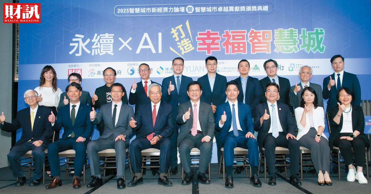 《財訊》雙週刊舉辦智慧城市新經濟力論壇，各界互相交流成功經驗。