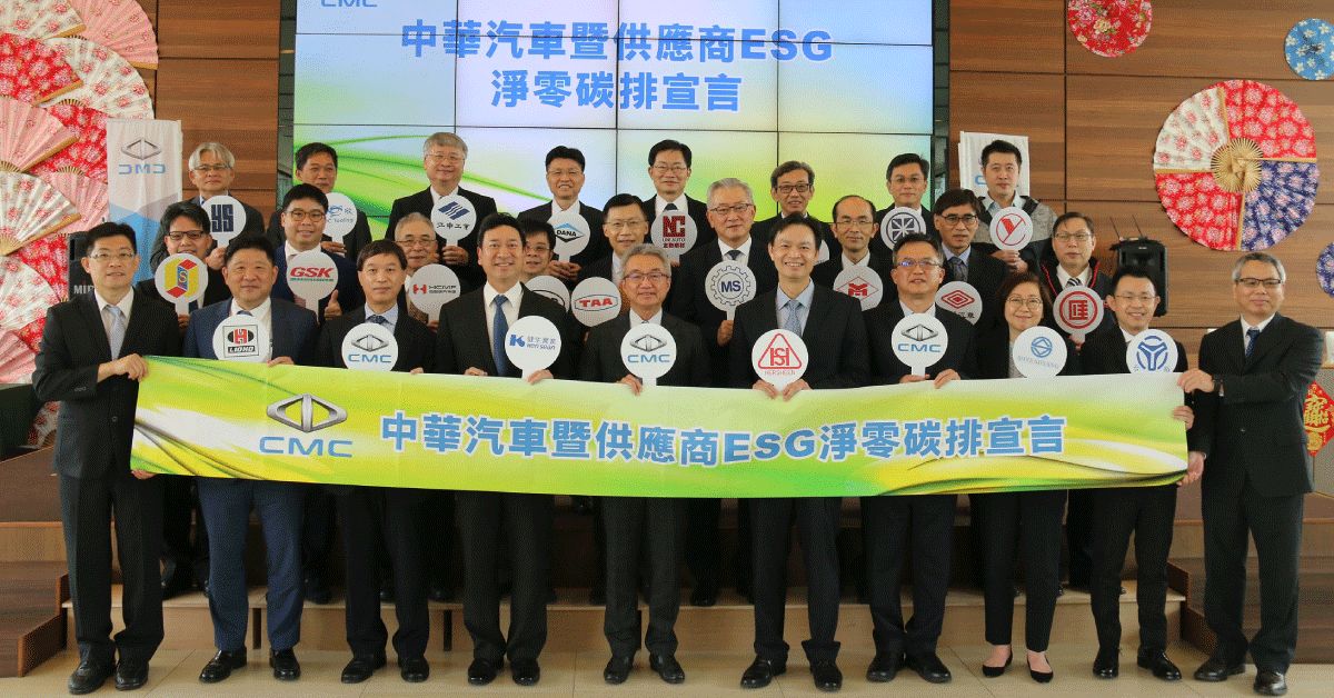 落實ESG永續發展    中華汽車攜手中衛體系共同邁向「2050淨零碳排」目標