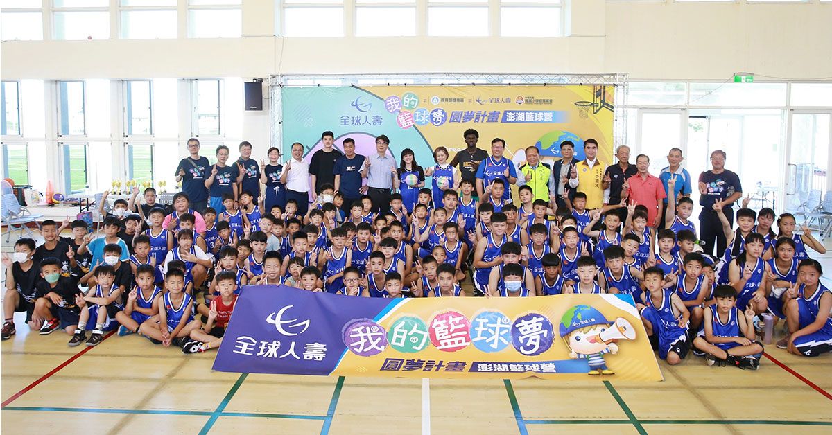 力挺離島孩子的籃球夢！全球人壽落實企業社會責任，扎根體育培養未來臺灣之光