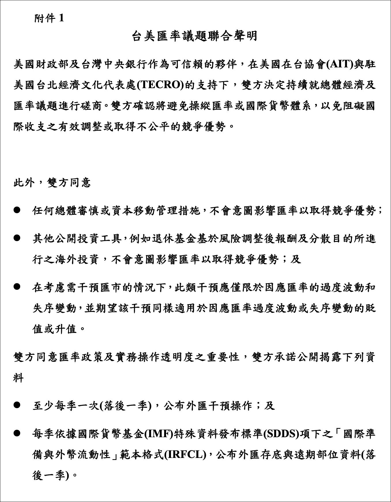 ▲台美匯率議題聯合聲明。(圖/取自中央銀行官網)