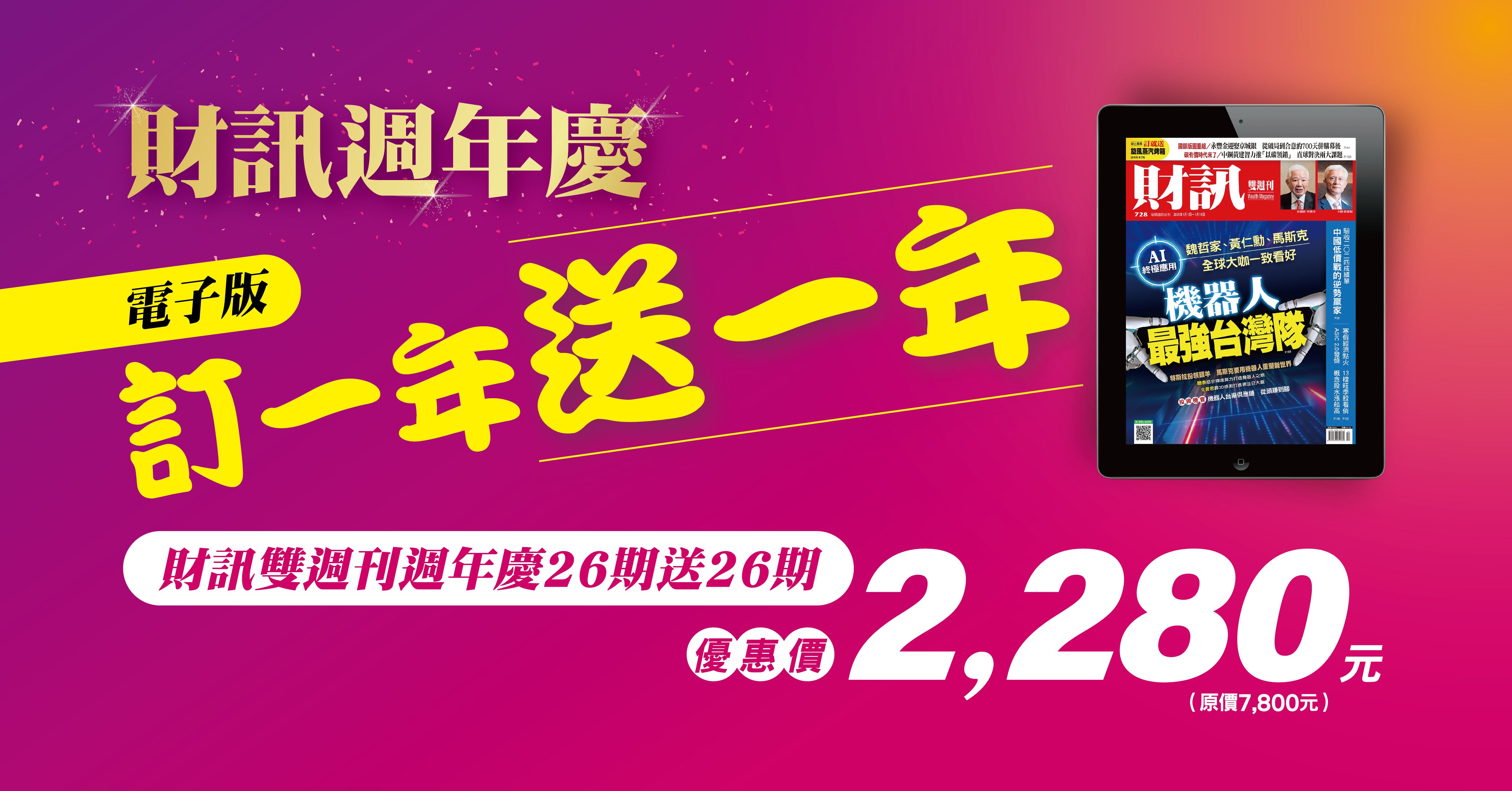 週年慶_ 電子雜誌訂一年送一年！