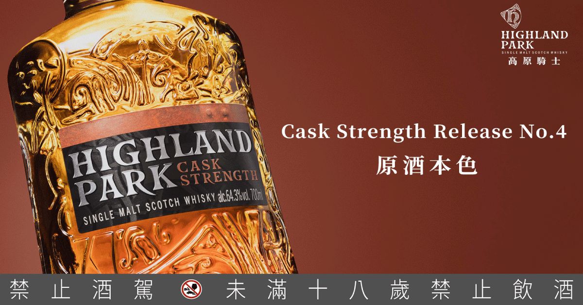 Highland Park高原騎士年度限定全新原桶強度Cask Strength Release No