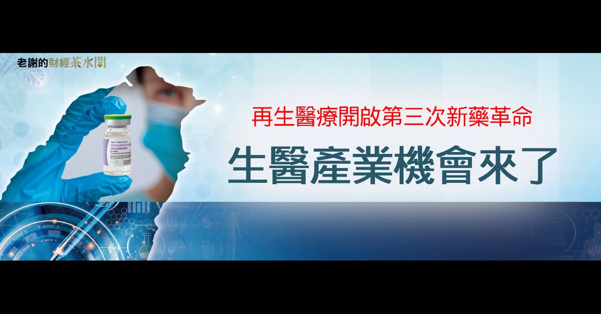 再生醫療　〜研究・實踐支援〜 首屆再生醫療投資論壇， BPIPO 與DCB 攜手LINK-J 與FIRM 連結臺
