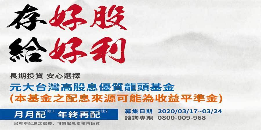 連股神巴菲特都看好的高股息企業 聚焦高股息優質龍頭企業元大台股基金重磅出擊