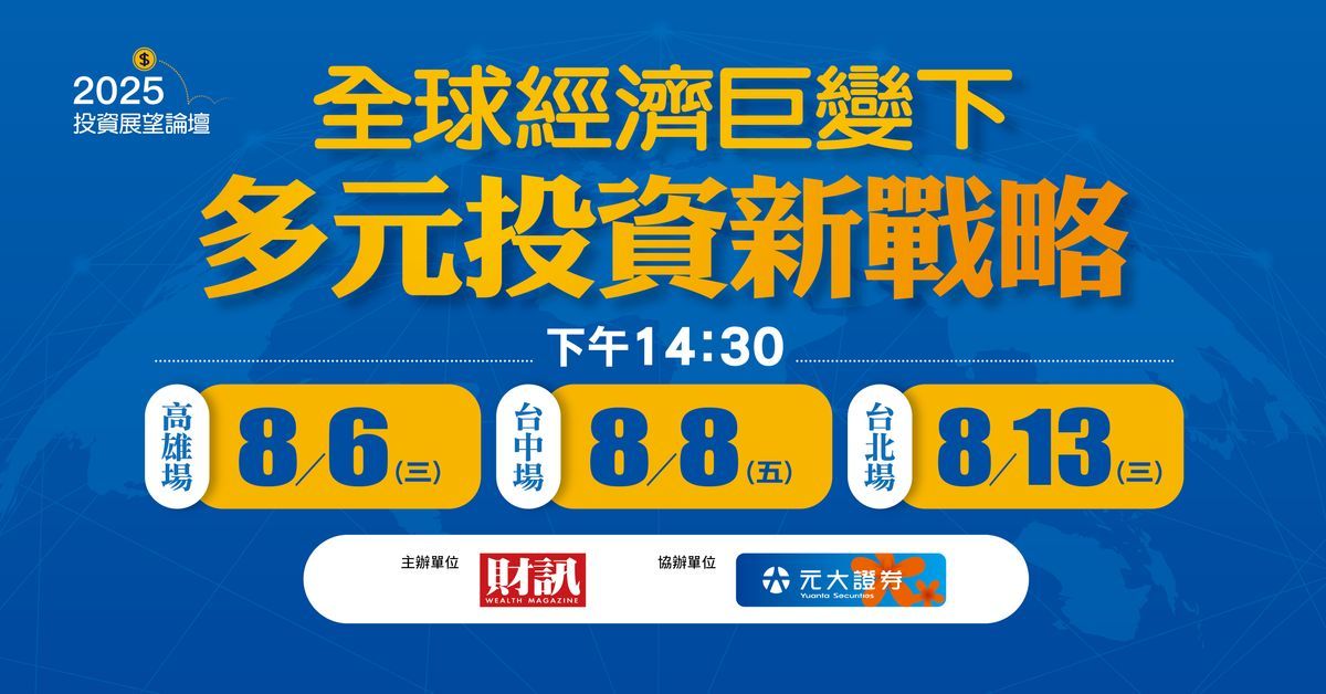 全球經濟巨變下 多元投資新戰略