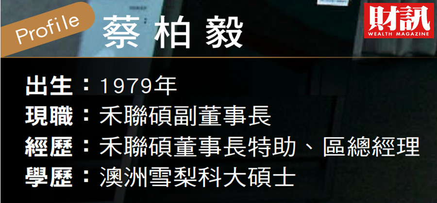 家電股王禾聯二代蔡柏毅會鑽會衝的點子王