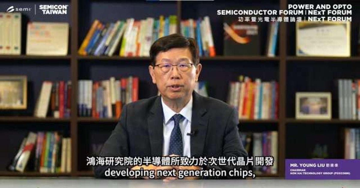 劉揚偉：鴻海擴大車用半導體優勢  科技日將秀先進晶片技術成果